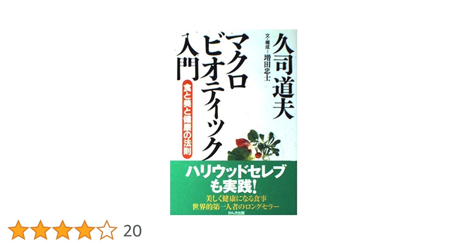 マクロビオティック入門―食と美と健康の法則 | 久司 道夫 |本