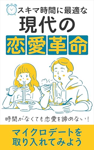 スキマ時間に最適な現代の恋愛革命