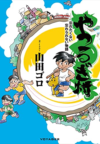 やつるぎ村 ――忘れたくない忘れられない物語