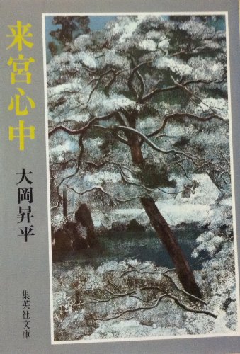 来宮心中 (1978年) (集英社文庫)