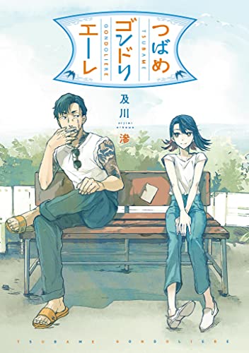 つばめゴンドリエーレの表紙