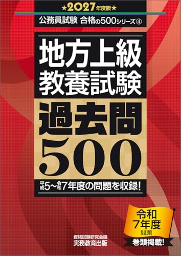 地方上級 教養試験 過去問500 2027年度版 )