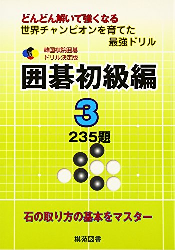 PDFダウンロード 韓国棋院囲碁ドリル決定版 囲碁初級編〈3〉235題 (韓国棋院囲碁ドリル 決 バイ