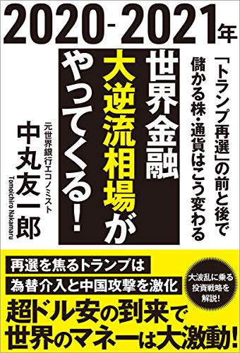 2020-2021年 世界金融 大逆流相場がやってくる!  「トランプ再選」の前と後で儲かる株・通貨はこう変わる