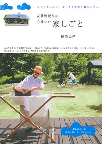 安曇野便りの心地いい家しごと (主婦の友生活シリーズ) 安曇野便りの心地いい家しごと (主婦の友生活シリーズ)