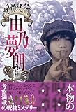 呪物紀行 由乃夢朗編（ただ集めるだけで終わらない、恐いだけで終わらない）