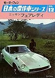 【完全復刻版】 モーターファン 日本の傑作車シリーズ 第12集 ニッサン・フェアレディ 完全復刻版 モーターファン 日本の傑作車シリーズ