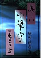 美しい小筆字の書き方 4816313044 Book Cover