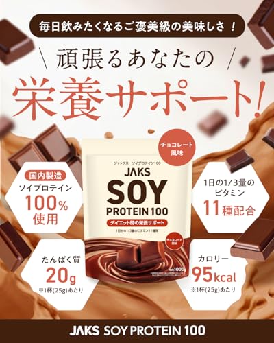 JAKS ソイプロテイン チョコレート 1kgの商品画像 2