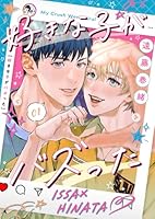 好きな子がバズった【分冊版】1