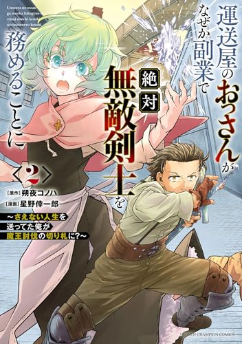 運送屋のおっさんがなぜか副業で絶対無敵剣士を務めることに～さえない人生を送ってた俺が魔王討伐の切り札に？～　2 (少年チャンピオン・コミックス)