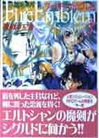 Amazon.co.jp: ファイアーエムブレム 聖戦の系譜 (3) (MF文庫