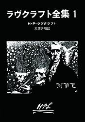 ラヴクラフト全集 1 (創元推理文庫) | H・P・ラヴクラフト, 大西