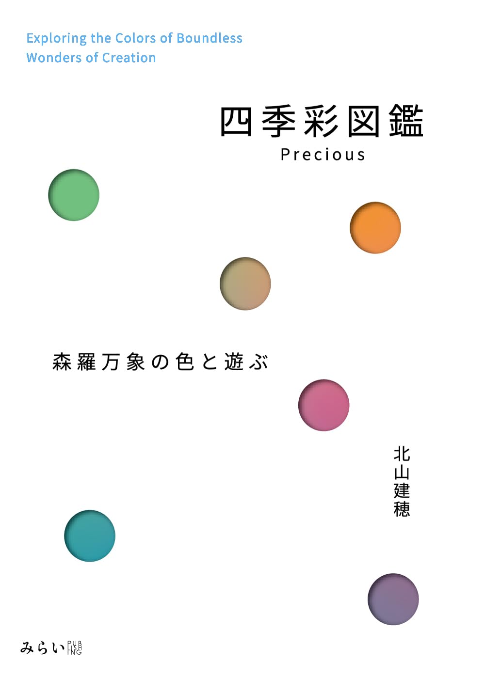 四季彩図鑑Precious 森羅万象の色と遊ぶ (ビジュアルガイド) | 北山