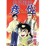 疾風伝説 彦佐【極！単行本シリーズ】2巻