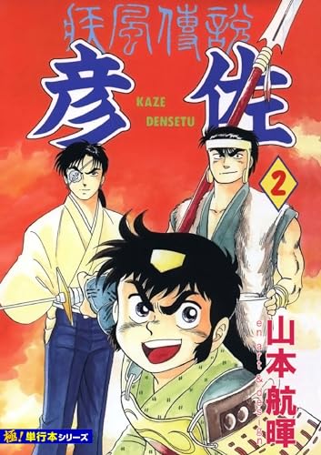 疾風伝説 彦佐【極!単行本シリーズ】2巻