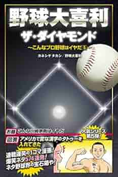 野球大喜利 ザ ダイヤモンド こんなプロ野球はイヤだ5 タカシ カネシゲ 野球大喜利 本 通販 Amazon