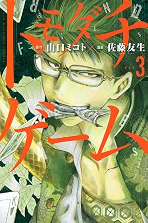 トモダチゲーム(17) (少年マガジンコミックス) | 佐藤 友生