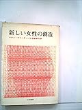 新しい女性の創造 (1965年)