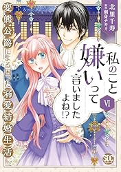 Amazon.co.jp: 私のこと嫌いって言いましたよね！？変態公爵による困っ