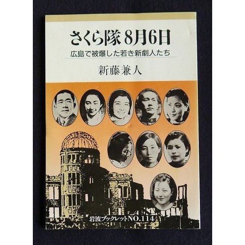 さくら隊8月6日―広島で被爆した若き新劇人たち (岩波ブックレット)