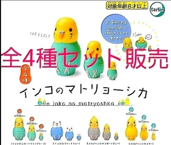 Amazon.co.jp: インコのマトリョーシカ 全4種コンプリートセット : DIY