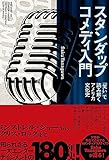 スタンダップコメディ入門