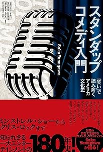 スタンダップコメディ入門