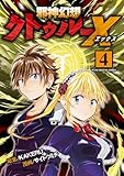 邪神幻想クトゥルーX モバMAN DIGITAL COMICS（４）