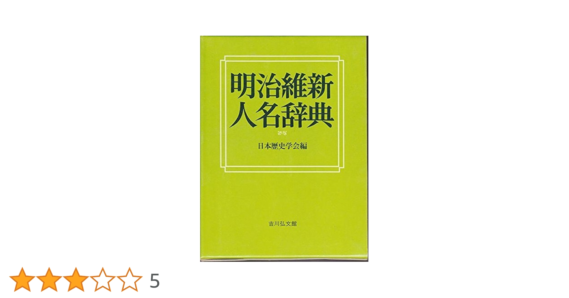 明治維新人名辞典 | 日本歴史学会 |本 | 通販 | Amazon