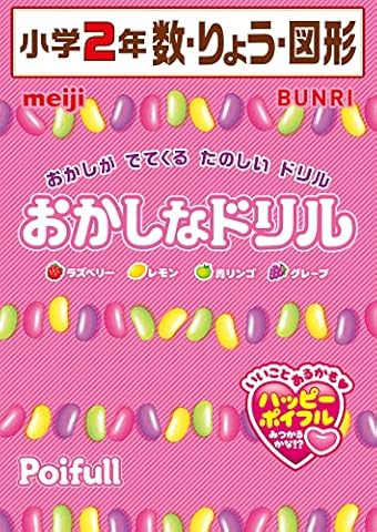 おかしなドリル 2年 数・りょう・図形