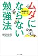 セール中のKindle本19:ムダにならない勉強法