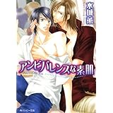 アンビバレンスな素肌 (角川ルビー文庫)