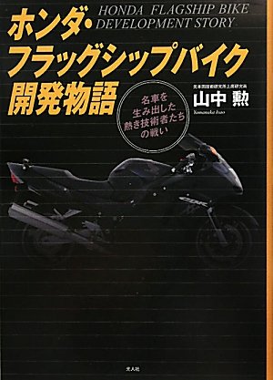 ホンダ フラッグシップバイク開発物語 名車を生み出した熱き技術者たちの戦い 山中 勲 本 通販 Amazon