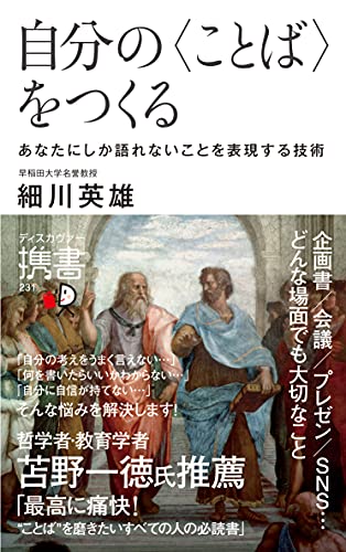 自分の〈ことば〉をつくる あなたにしか語れないことを表現する技術 (ディスカヴァー携書) 自分の〈ことば〉をつくる あなたにしか語れないことを表現する技術 (ディスカヴァー携書)