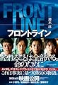 フロントライン