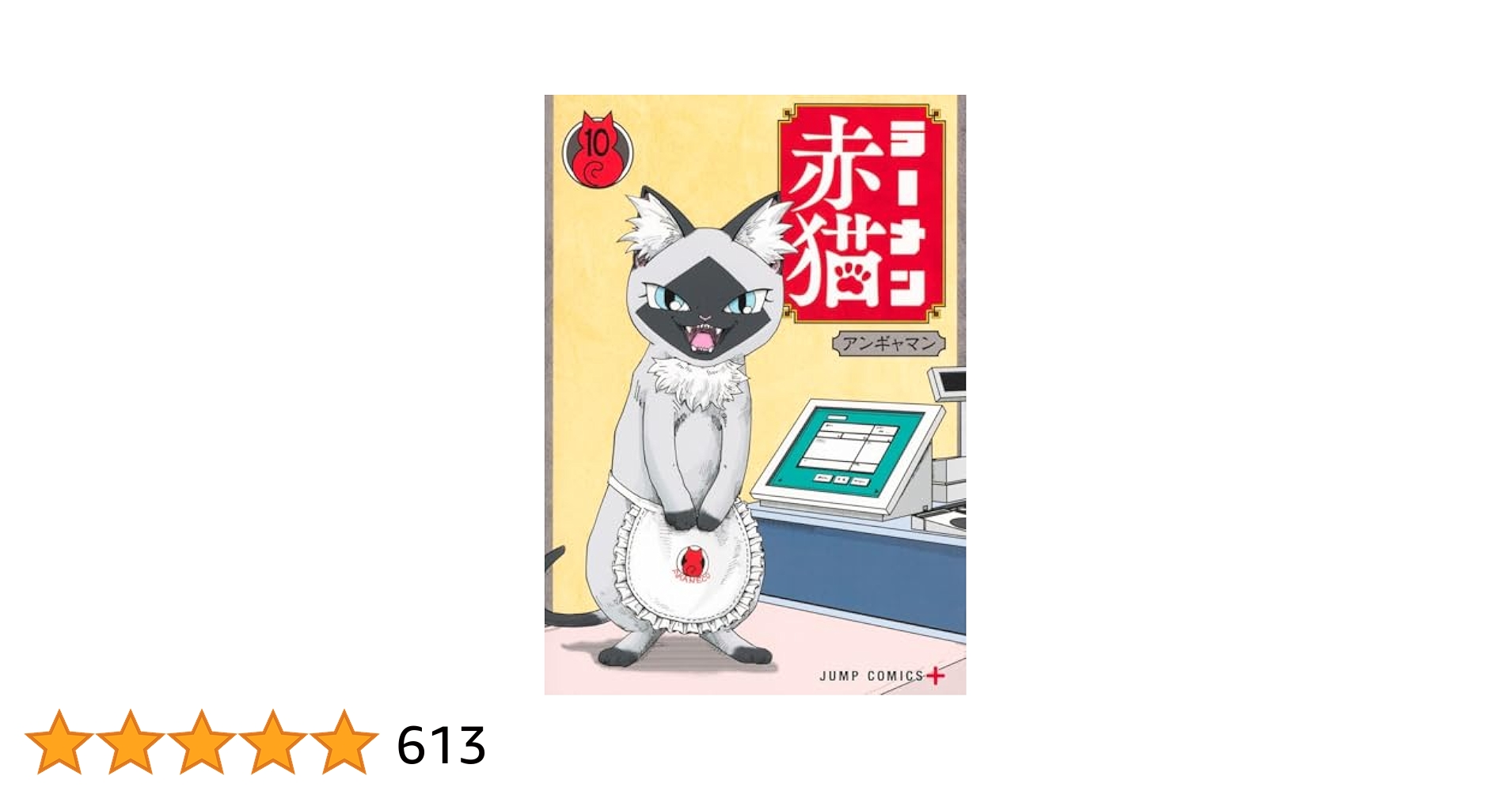 ラーメン赤猫 10 (ジャンプコミックス) | アンギャマン |本