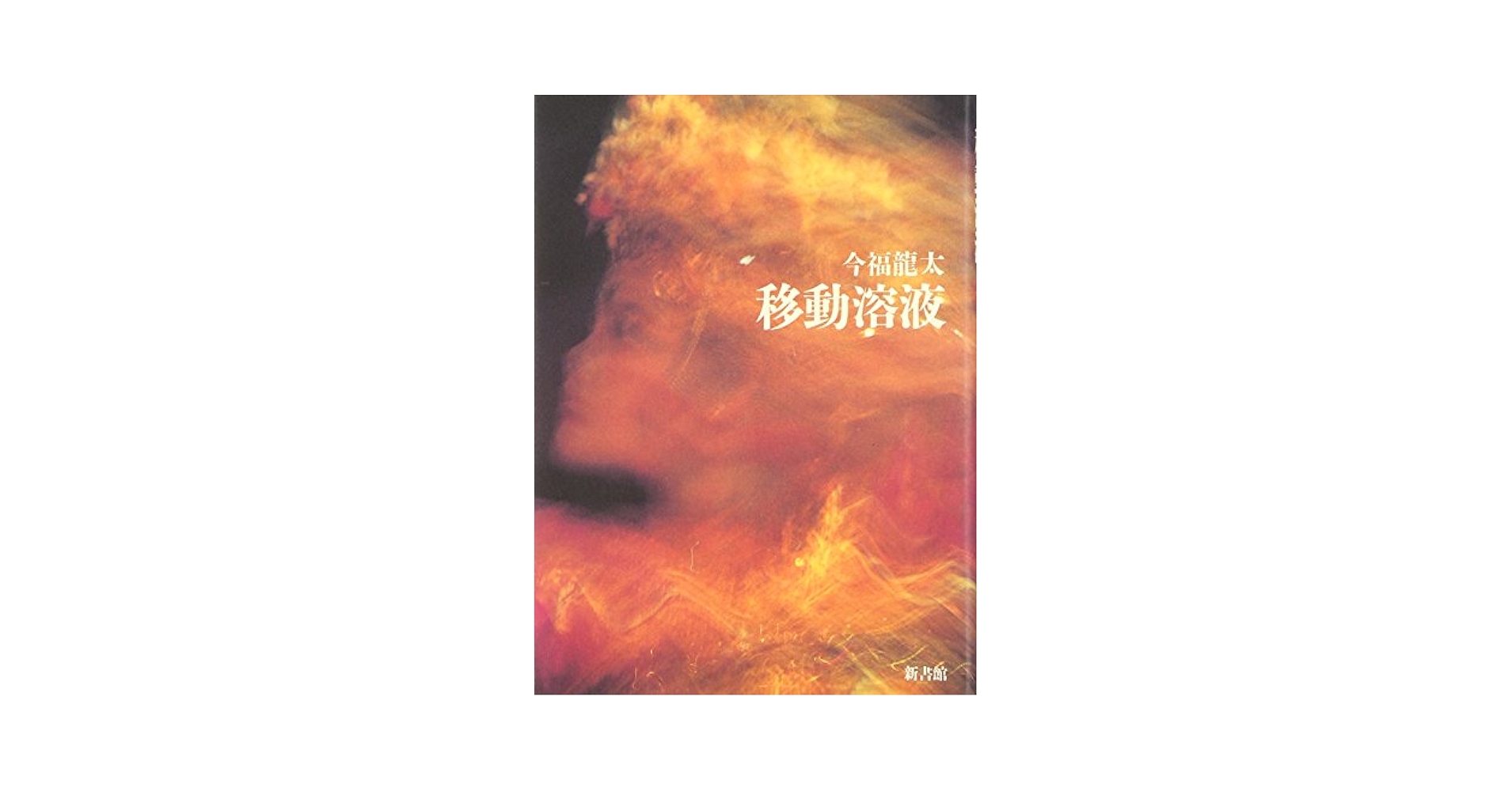 【中古】 移動溶液/新書館/今福竜太 移動溶液 | 今福 龍太 |本 | 通販 | Amazon