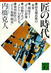 Amazon.co.jp: 匠の時代 第6巻 (講談社文庫) eBook : 内橋克人