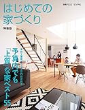 はじめての家づくり　特装版　予算内でも「上質」な家ベスト５５