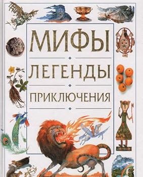 Hardcover Mify. Legendy. Priklyucheniya [Russian] Book