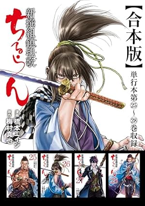 ちるらん 新撰組鎮魂歌 合本版 1巻 (ゼノンコミックス) | 橋本エイジ