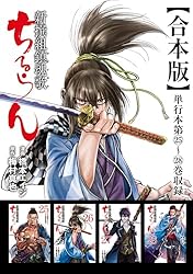 ちるらん 新撰組鎮魂歌 合本版 1巻 (ゼノンコミックス) | 橋本エイジ