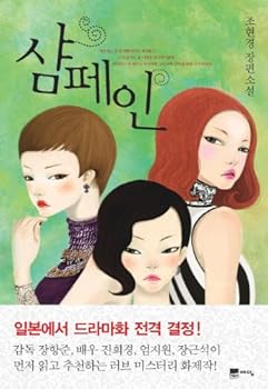 Paperback Champagne (Korean edition) Book