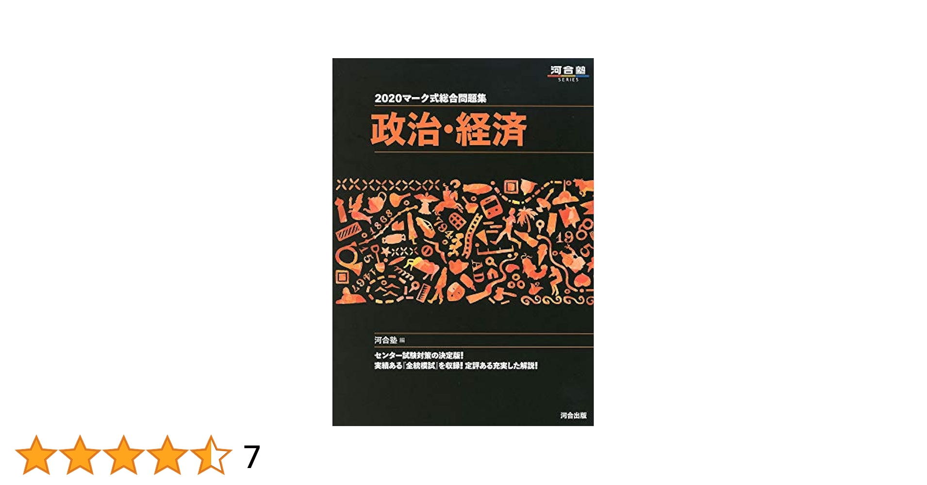 マーク式総合問題集政治・経済 (2020) (河合塾シリーズ