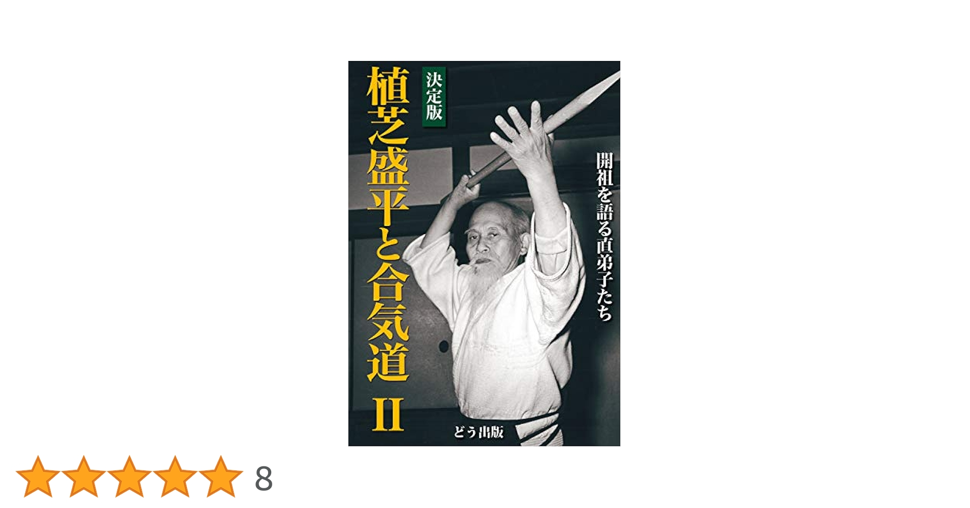 植芝盛平と合気道 6巻セット DVD ネット限定セット】 DVD「植芝盛平と合気道 全6巻」