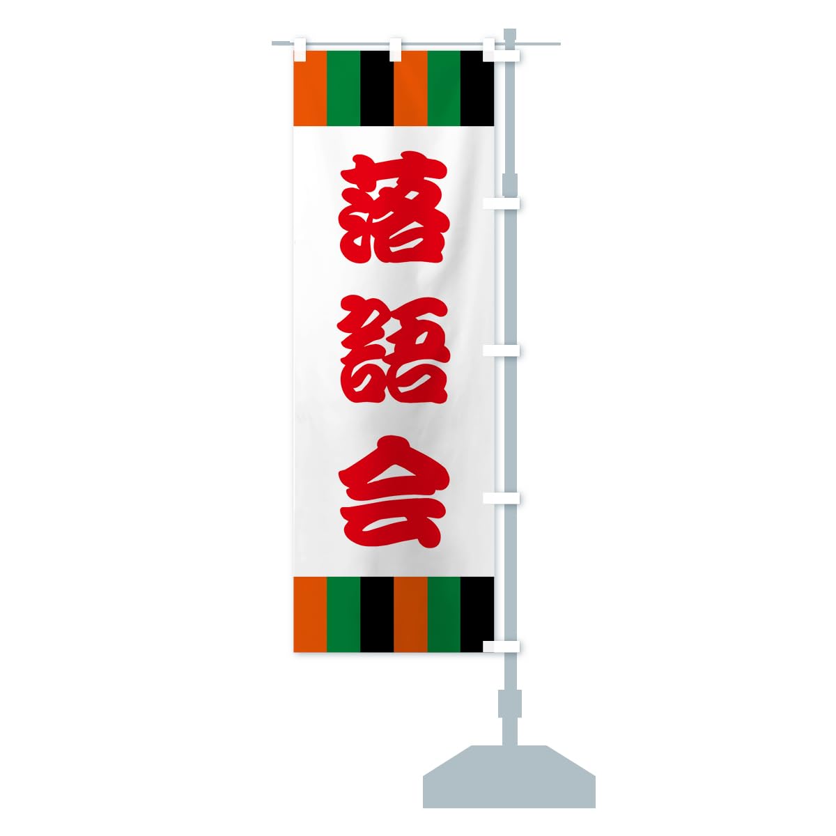 Amazon | のぼり旗 落語・寄席 ジャンボ90x270cm 右チチ 56X1_BJR