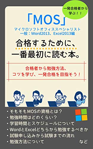 【一発合格者から学ぶ】MOS（一般Word2013、Excel2013）に合格するために、一番最初に読む本。 【一発合格者から学ぶ】資格取得の本