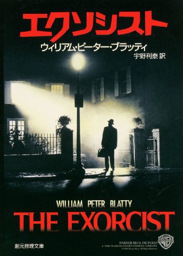 エクソシスト (創元推理文庫)