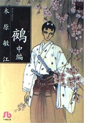 ベルンシュタイン (小学館文庫 きA 17 夢の碑 7) | 木原 敏江 |本